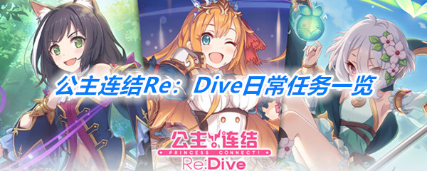 《公主连结Re：Dive》日常任务一览