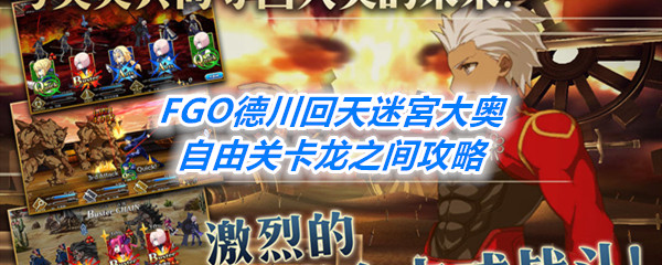 《FGO》德川回天迷宮大奥自由关卡龙之间攻略