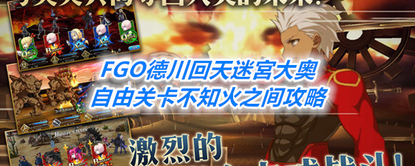 《FGO》德川回天迷宮大奥自由关卡不知火之间攻略