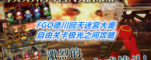 《FGO》德川回天迷宮大奥自由关卡极光之间攻略