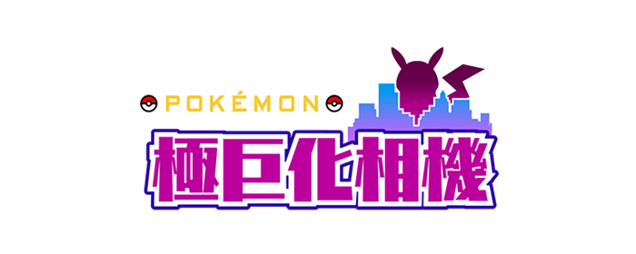 《Pokémon 极巨化相机》近日公开中文官网页面