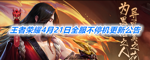 《王者荣耀》4月21日全服不停机更新公告