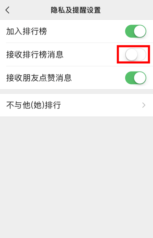 《微信》运动拒绝接收排行榜消息方法