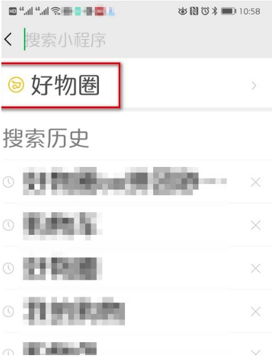 《微信》好物圈关闭教程