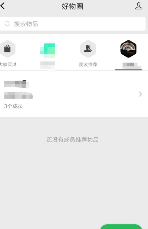 《微信》好物圈创建圈组方法