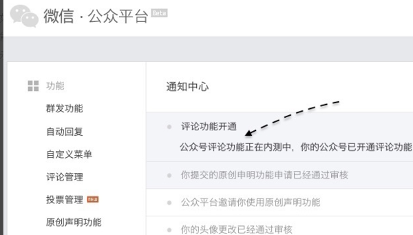 《微信》公众号评论功能开通教程