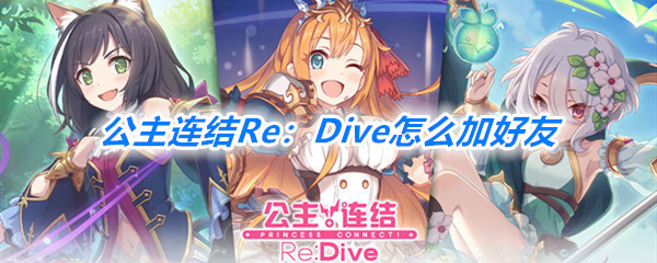 《公主连结Re：Dive》加好友方法