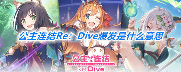 《公主连结Re：Dive》爆发介绍