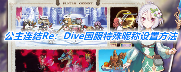 《公主连结Re：Dive》特殊昵称设置方法