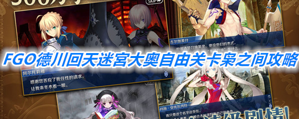 《FGO》德川回天迷宮大奥自由关卡枭之间攻略