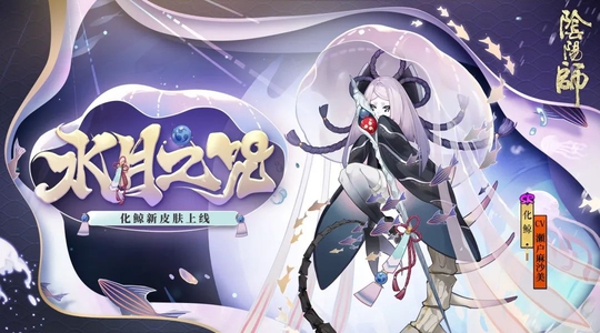 《阴阳师》化鲸新皮肤水月之咒上线一览