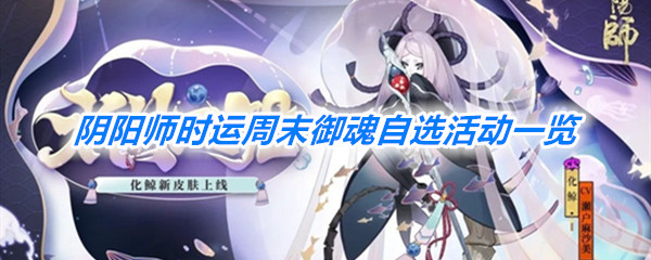 《阴阳师》4月22日更新时运周末御魂自选活动一览