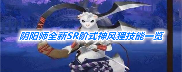 《阴阳师》全新SR阶式神风狸技能一览