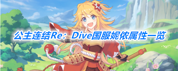 《公主连结Re：Dive》国服妮侬属性一览