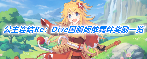 《公主连结Re：Dive》国服妮侬羁绊奖励一览