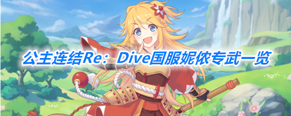 《公主连结Re：Dive》国服妮侬专武一览