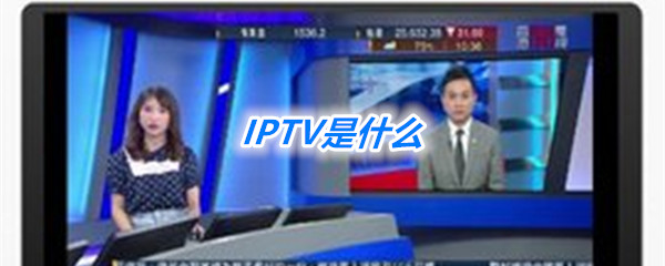 《IPTV》是什么