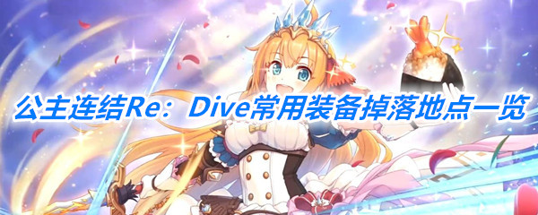 《公主连结Re：Dive》常用装备掉落地点一览