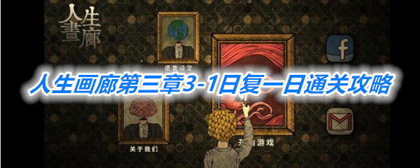 《人生画廊》第三章3-1日复一日通关攻略