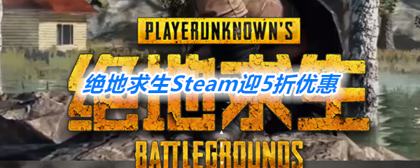 《绝地求生》Steam迎5折优惠