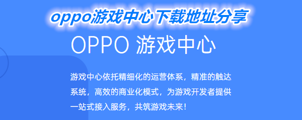 《oppo游戏中心》下载地址分享