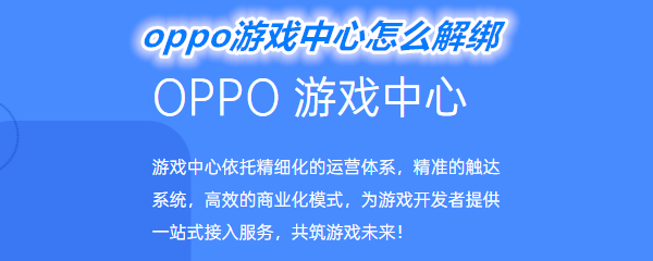 《oppo游戏中心》解绑方法