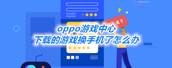 《oppo游戏中心》下载的游戏换手机了怎么玩