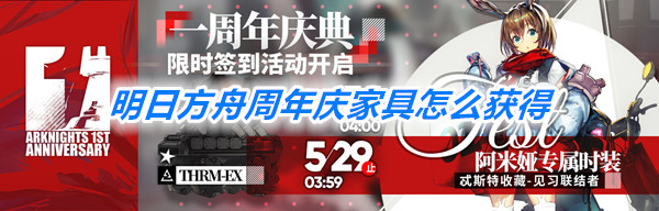 《明日方舟》周年庆家具获得方式