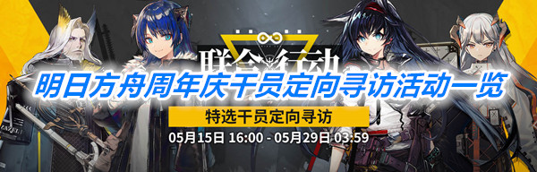 《明日方舟》周年庆干员定向寻访活动一览