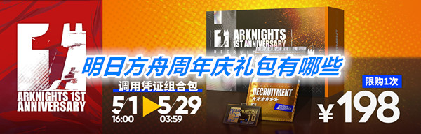 《明日方舟》周年庆礼包介绍