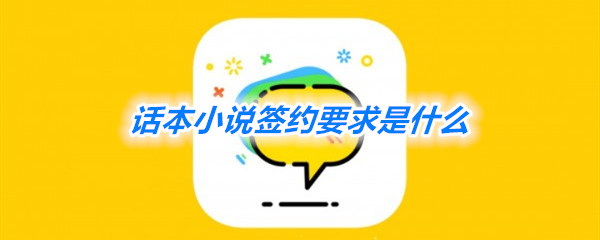 《话本小说》签约要求一览