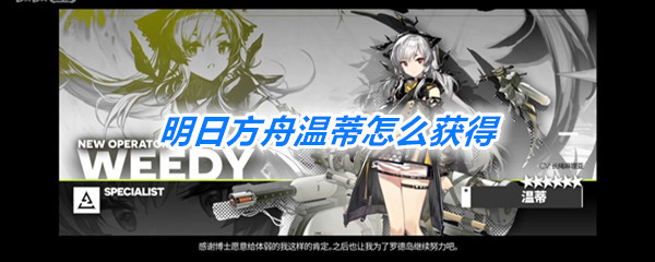 《明日方舟》温蒂获得方法