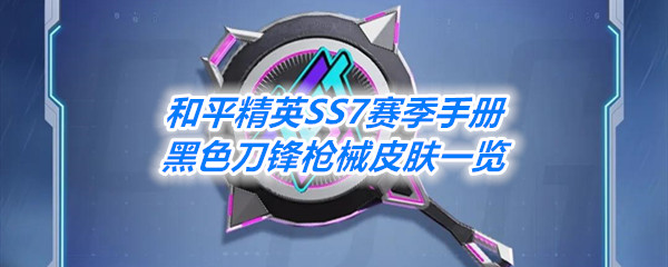 《和平精英》 SS7赛季手册黑色刀锋枪械一览