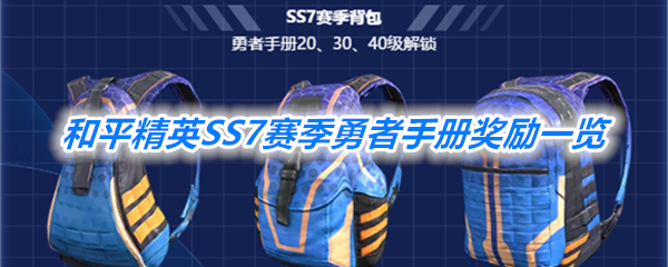 《和平精英》SS7赛季勇者手册奖励一览