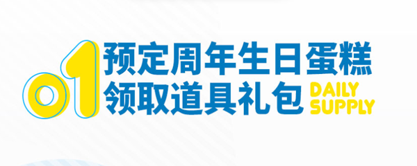 《明日方舟》预定周年生日蛋糕领取道具礼包活动一览