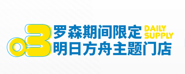 《明日方舟》罗森期间限定明日方舟主题门店活动一览