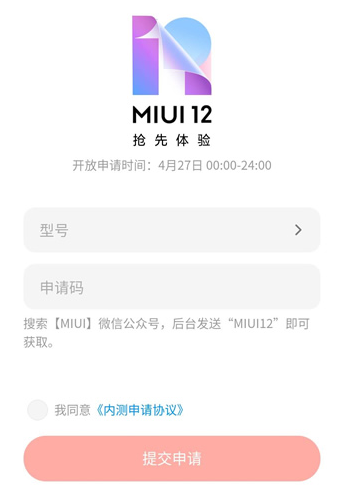 MIUI12测试资格申请入口介绍