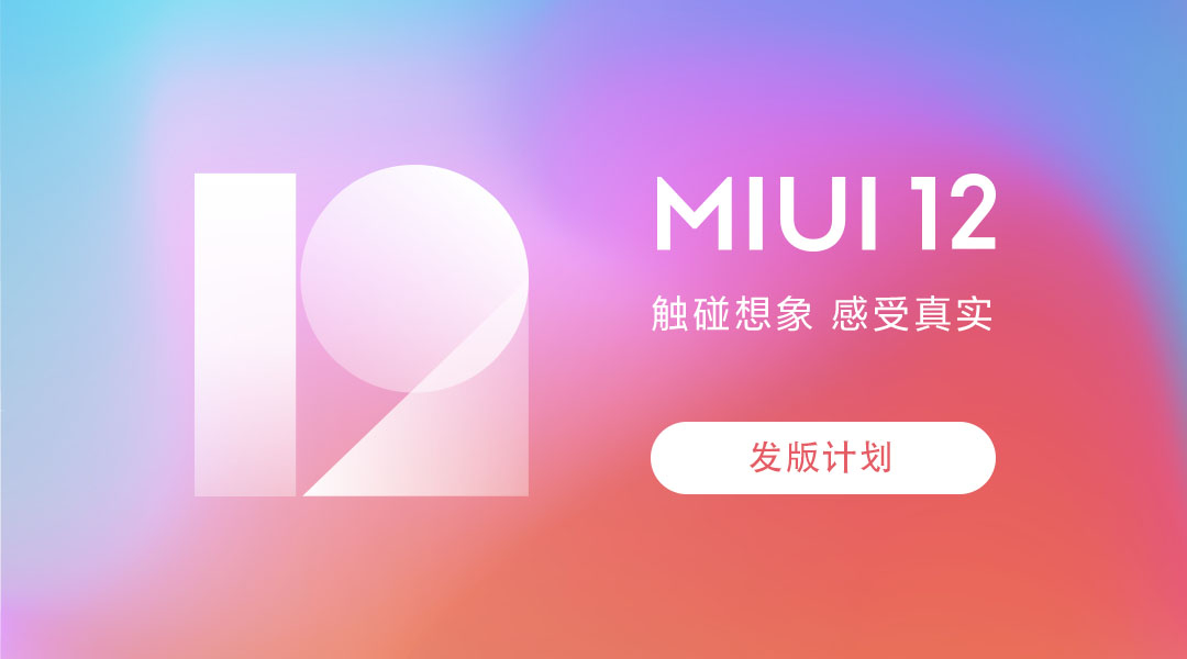 MIUI12测试版系统安装方法教程