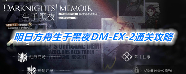 《明日方舟》生于黑夜DM-EX-2通关攻略