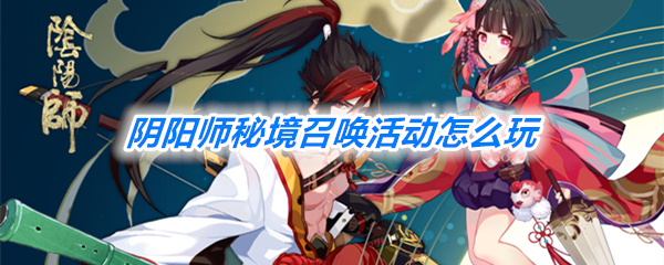 《阴阳师》秘境召唤活动一览