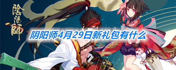 《阴阳师》4月29日新礼包情报一览