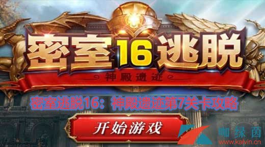 《密室逃脱16：神殿遗迹》第7关卡攻略