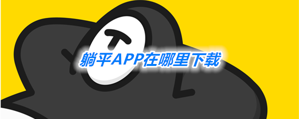 《躺平》APP下载地址分享