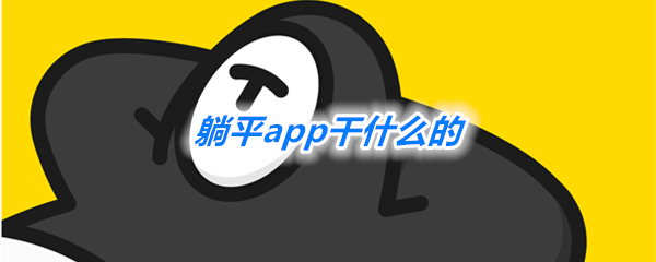 《躺平》app相关介绍