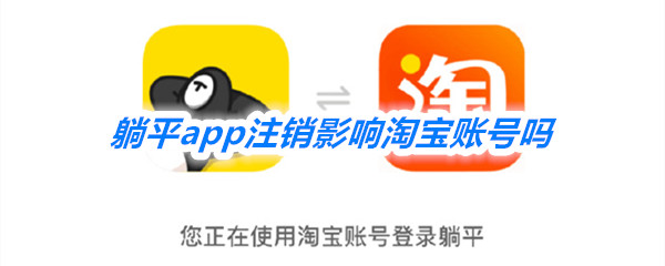 《躺平》app注销影响淘宝账号吗