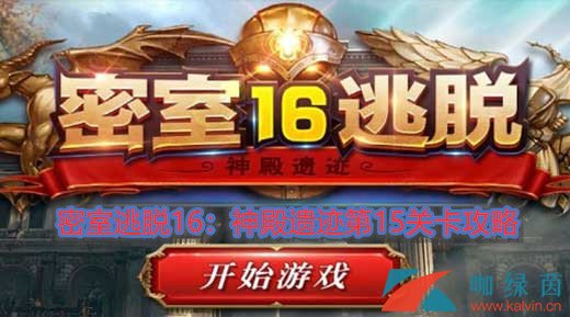 《密室逃脱16：神殿遗迹》第15关卡攻略