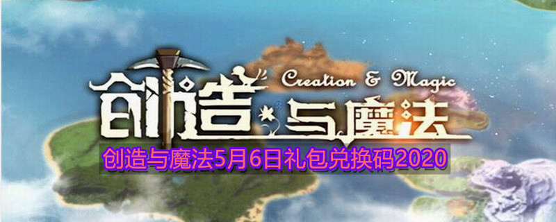 《创造与魔法》5月6日礼包兑换码领取地址介绍