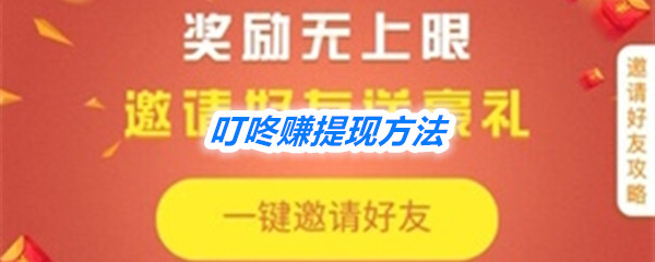 《叮咚赚》提现方法