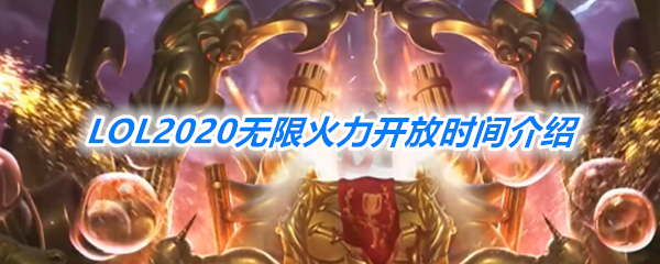 《LOL》2020无限火力开放时间介绍