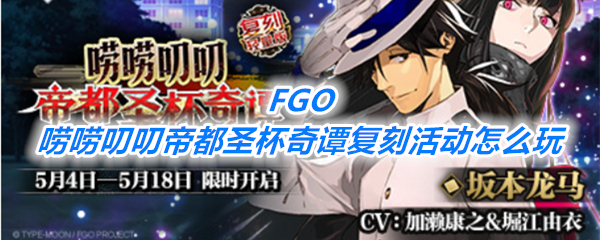 《FGO》唠唠叨叨帝都圣杯奇谭复刻活动介绍